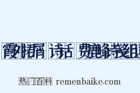 霞外捃屑·诗话·费鹿峰诗笺组词是什么意思的图片
